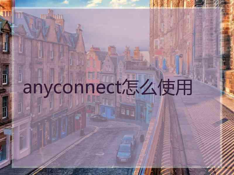 anyconnect怎么使用