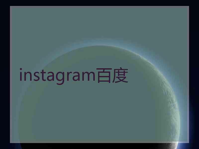 instagram百度