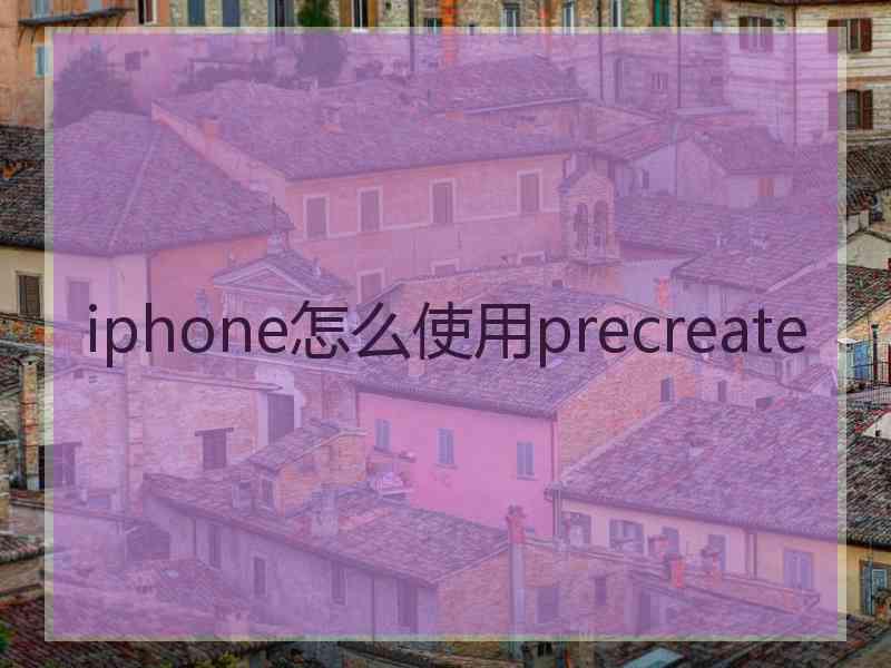 iphone怎么使用precreate
