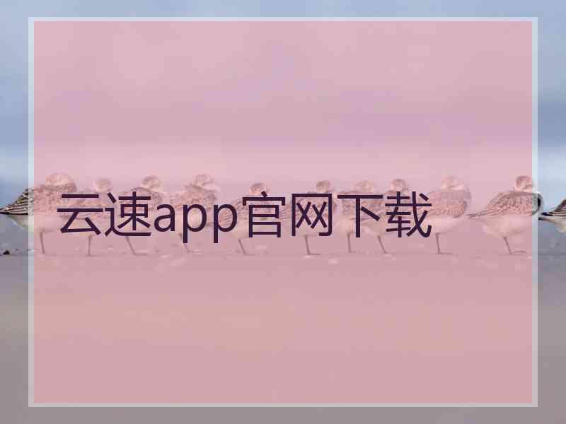 云速app官网下载