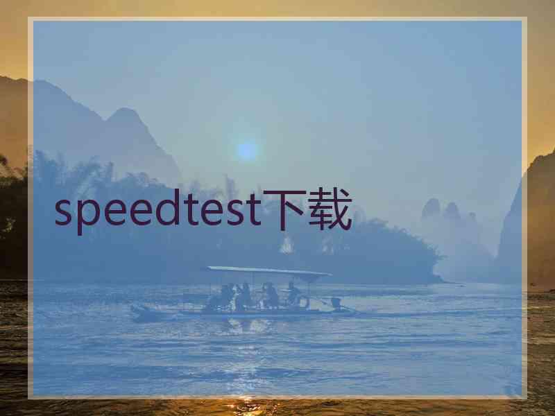speedtest下载