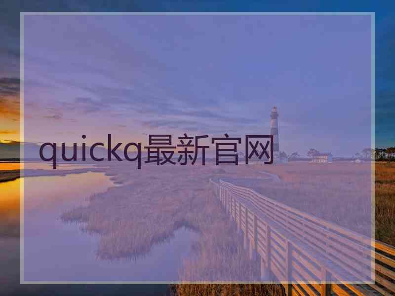 quickq最新官网