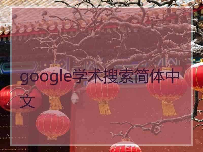 google学术搜索简体中文