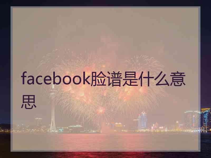 facebook脸谱是什么意思