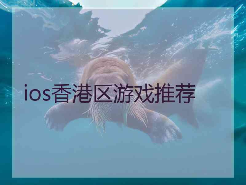 ios香港区游戏推荐