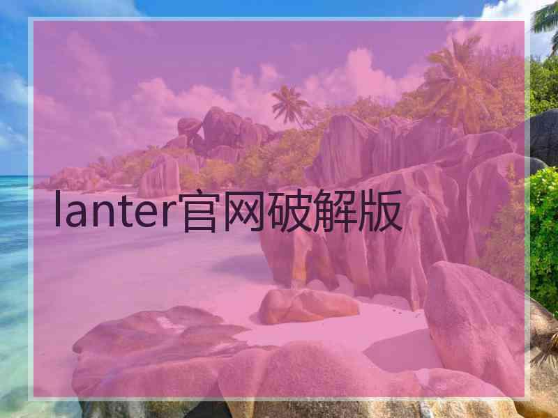 lanter官网破解版