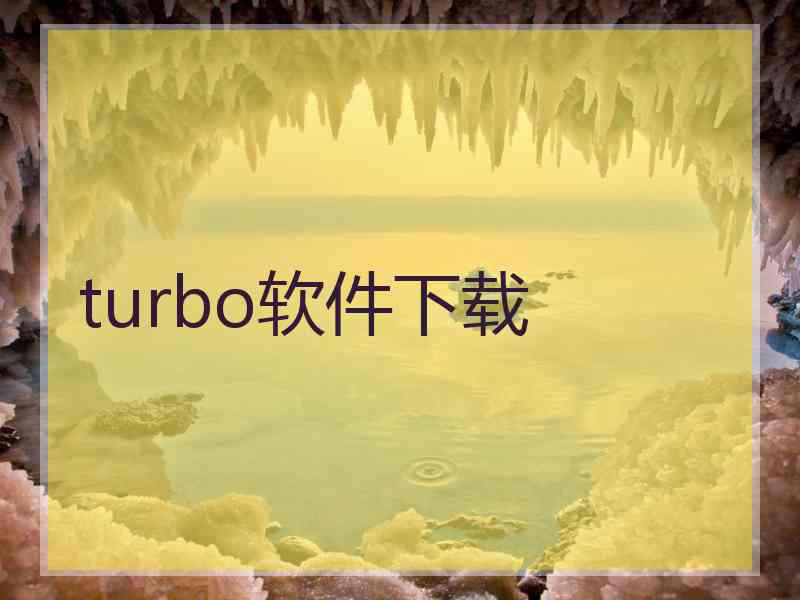 turbo软件下载