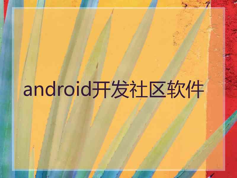 android开发社区软件
