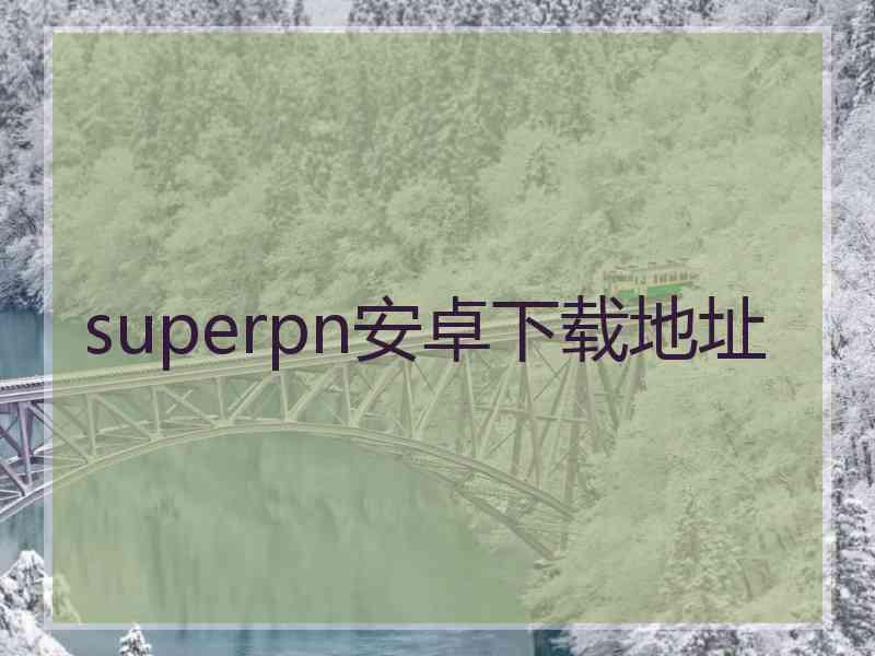 superpn安卓下载地址