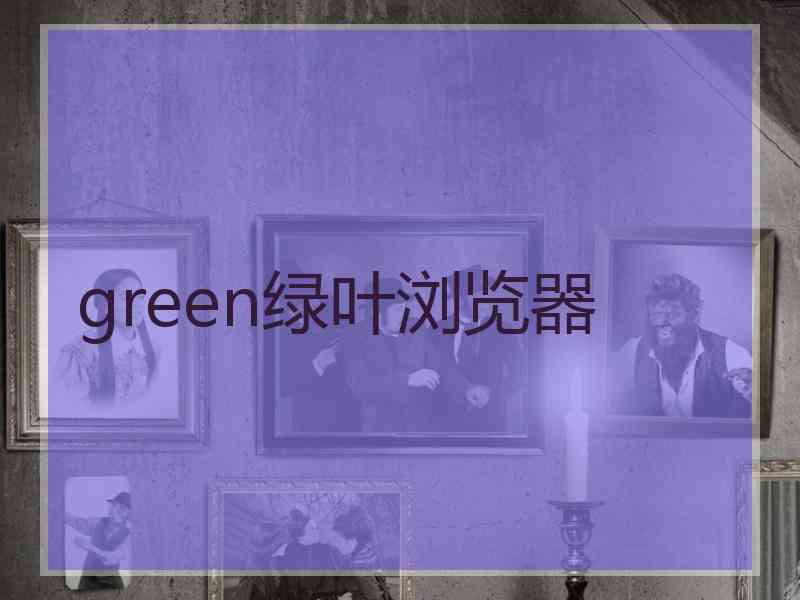 green绿叶浏览器