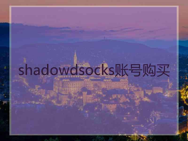 shadowdsocks账号购买