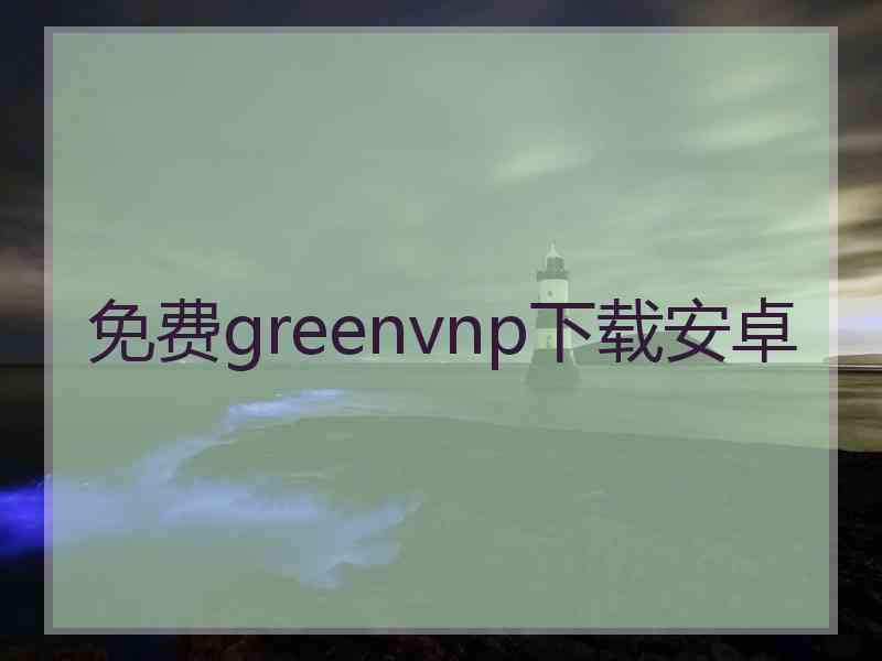 免费greenvnp下载安卓
