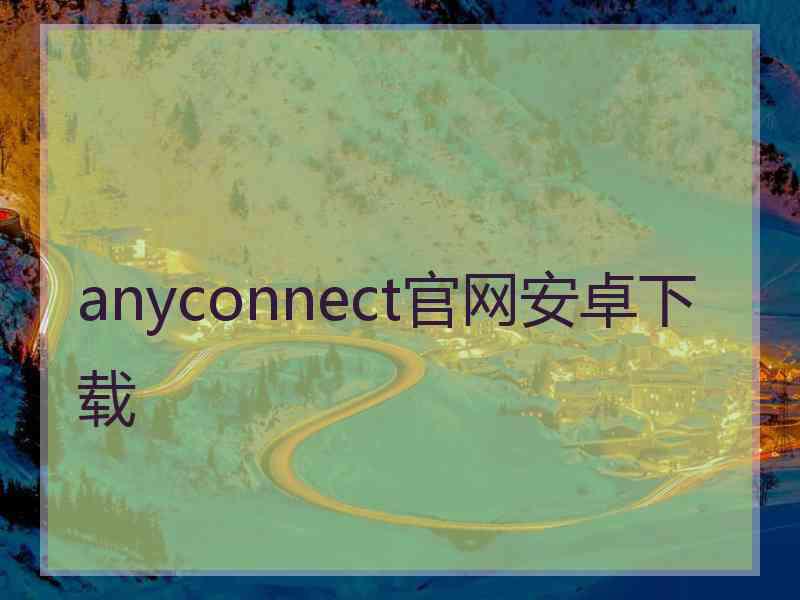 anyconnect官网安卓下载