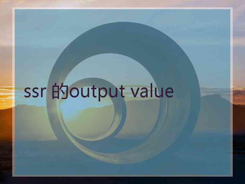 ssr 的output value