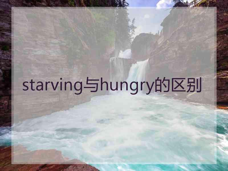 starving与hungry的区别
