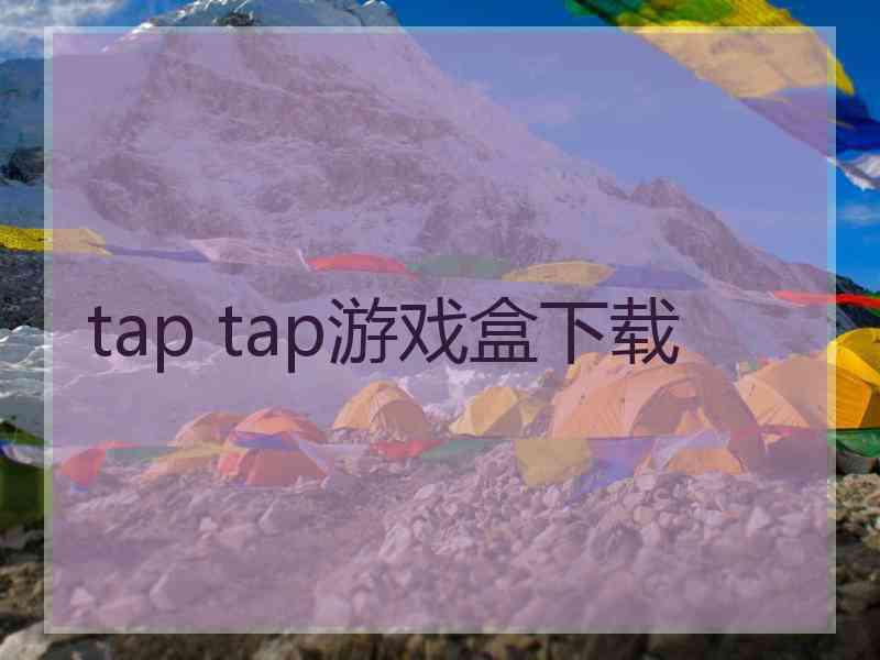 tap tap游戏盒下载