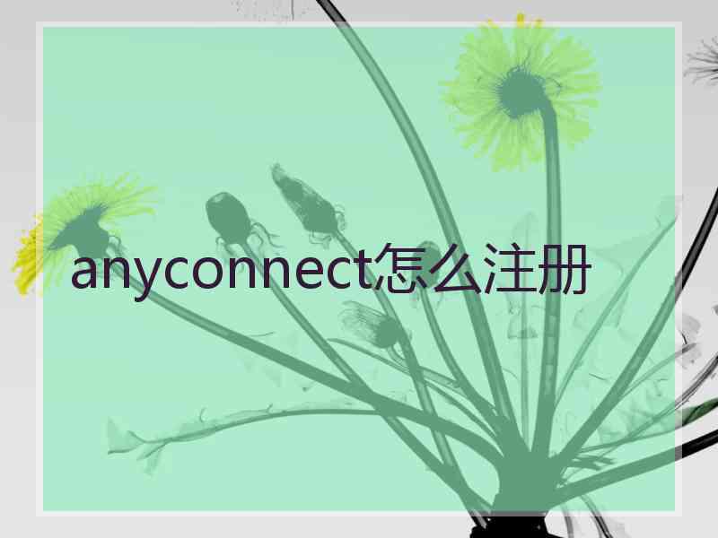 anyconnect怎么注册