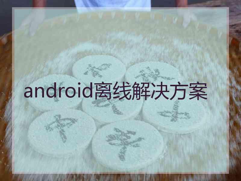 android离线解决方案