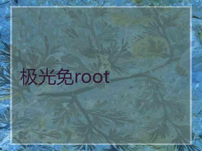 极光免root
