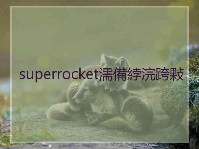 superrocket濡備綍浣跨敤