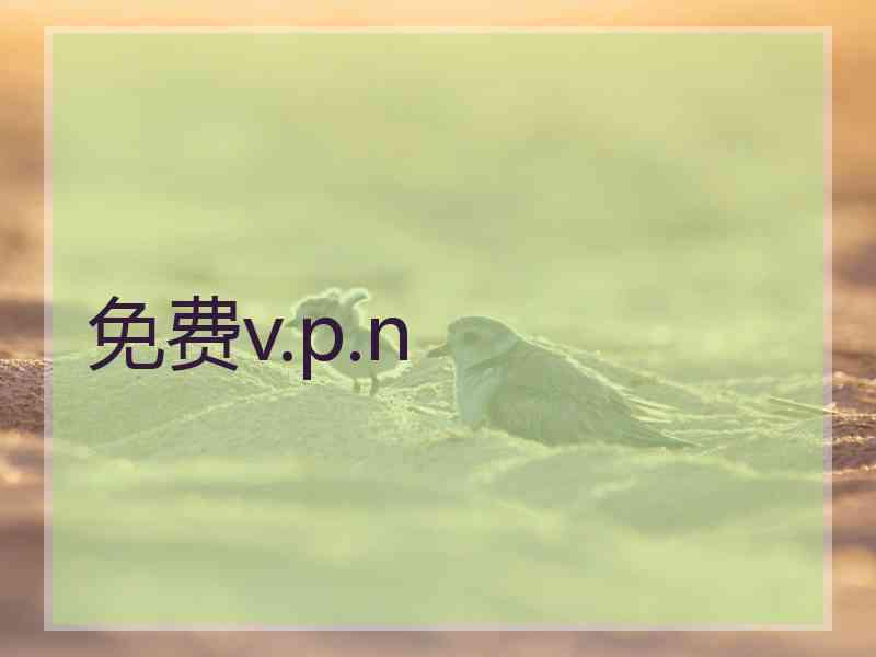 免费v.p.n