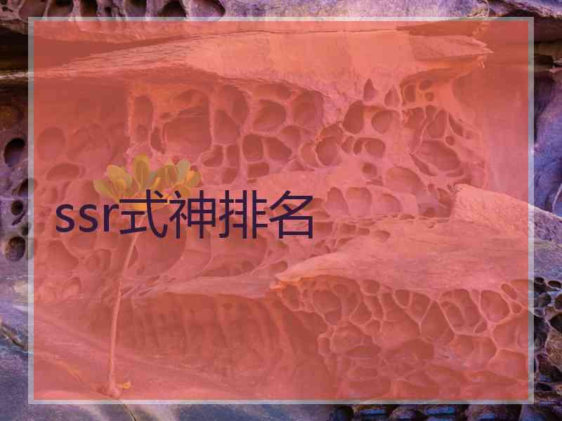 ssr式神排名
