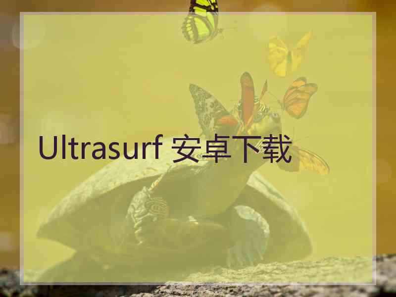 Ultrasurf 安卓下载