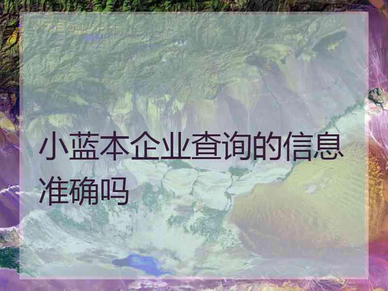小蓝本企业查询的信息准确吗