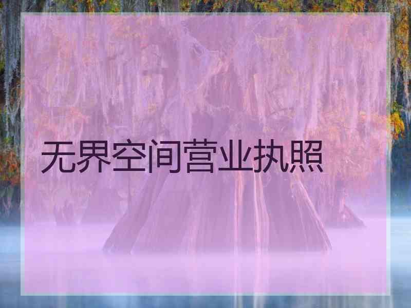 无界空间营业执照