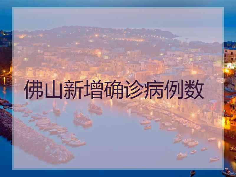 佛山新增确诊病例数
