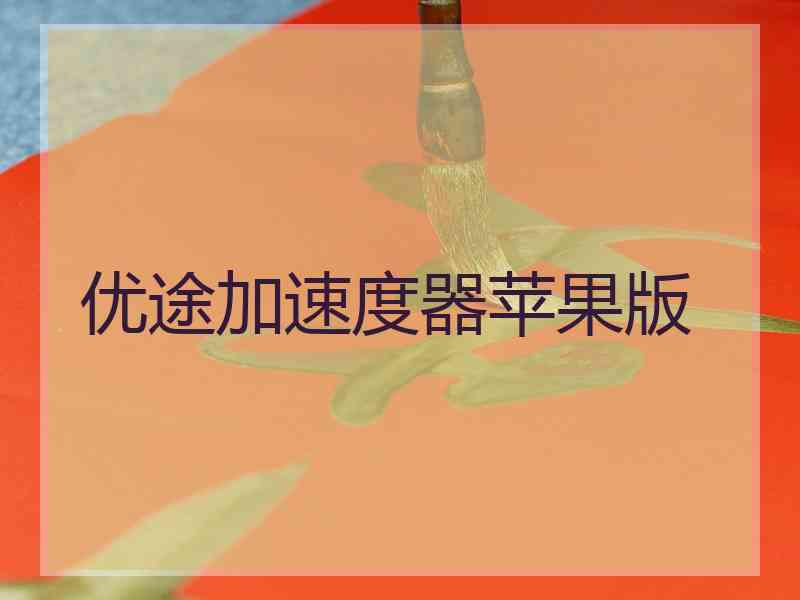 优途加速度器苹果版