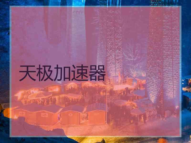 天极加速器