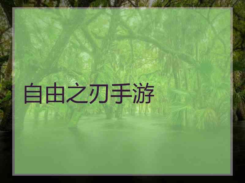 自由之刃手游