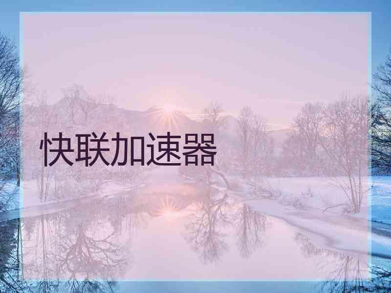 快联加速器