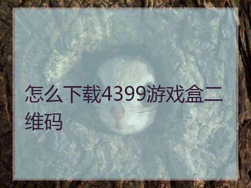 怎么下载4399游戏盒二维码