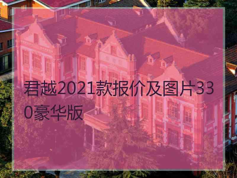 君越2021款报价及图片330豪华版