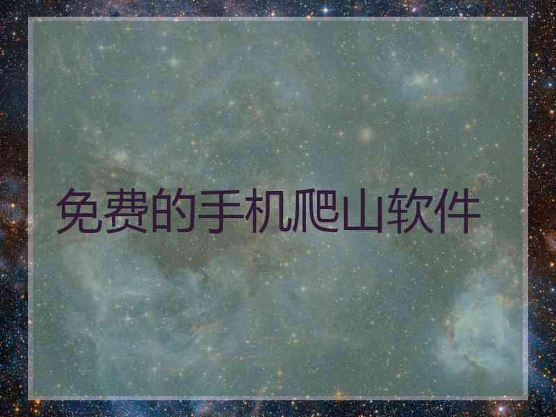 免费的手机爬山软件