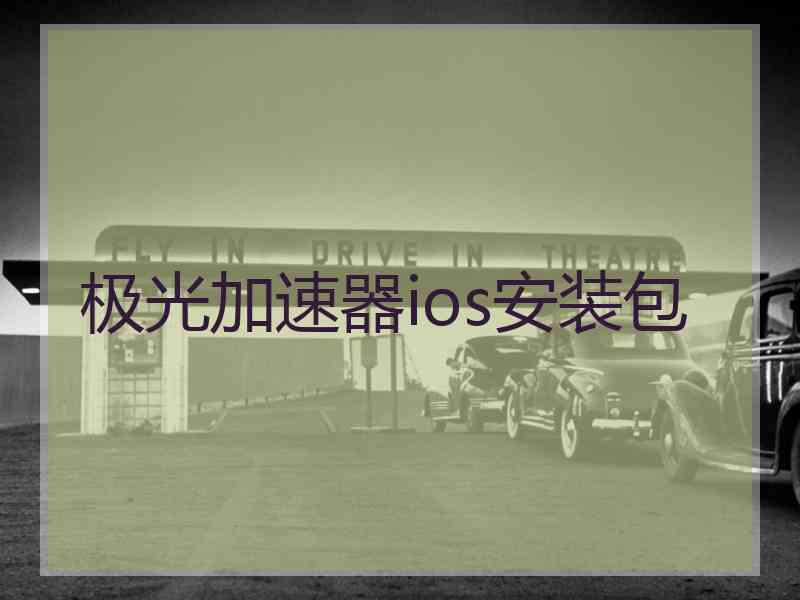 极光加速器ios安装包