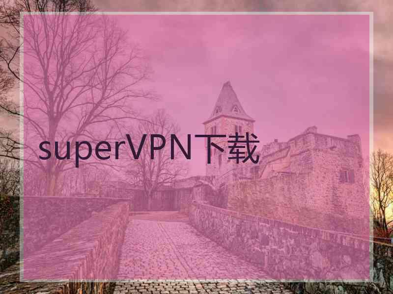 superVРN下载