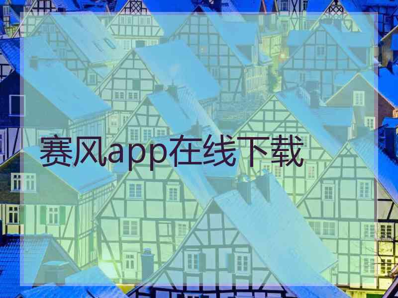 赛风app在线下载