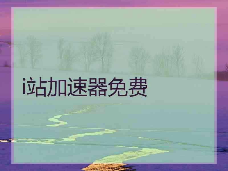 i站加速器免费