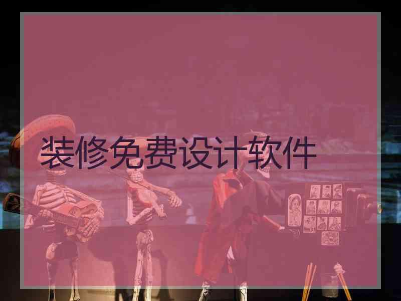 装修免费设计软件