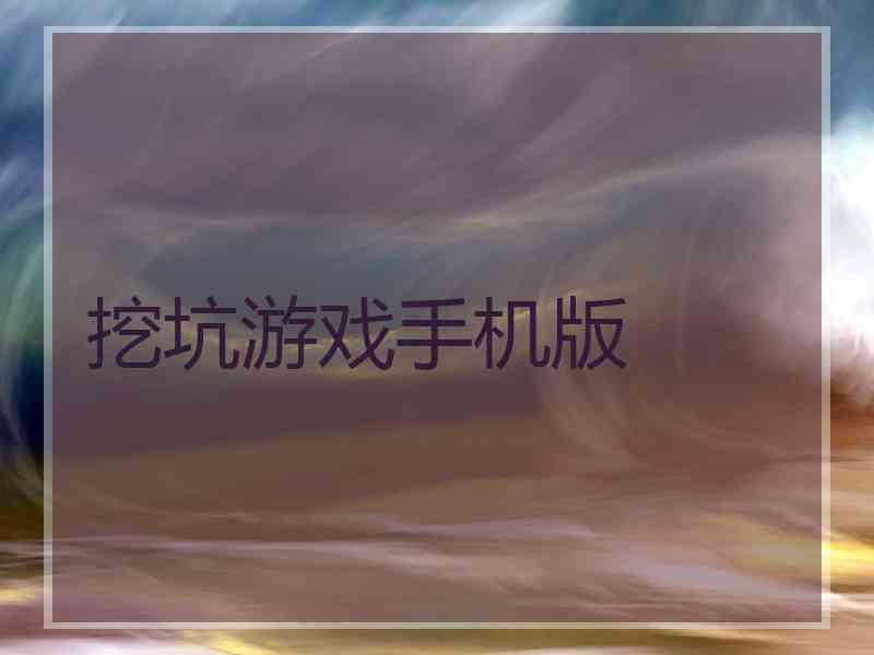 挖坑游戏手机版