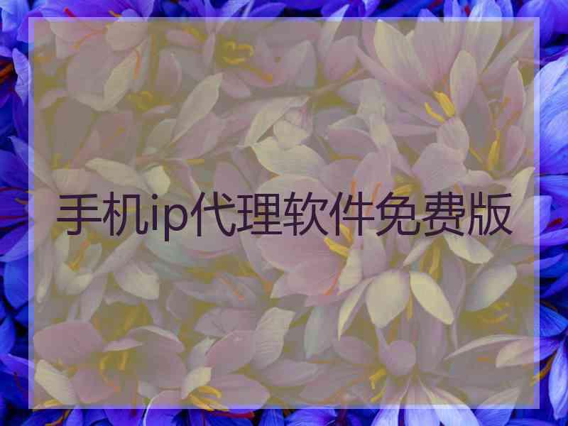 手机ip代理软件免费版