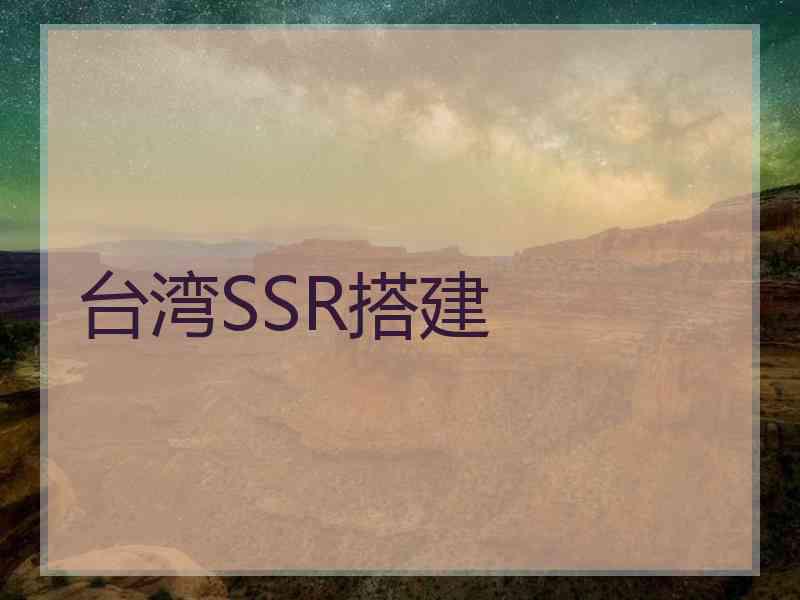 台湾SSR搭建