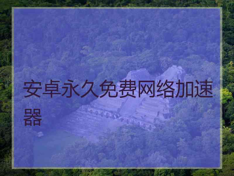 安卓永久免费网络加速器
