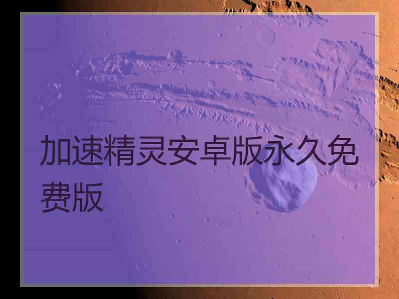 加速精灵安卓版永久免费版