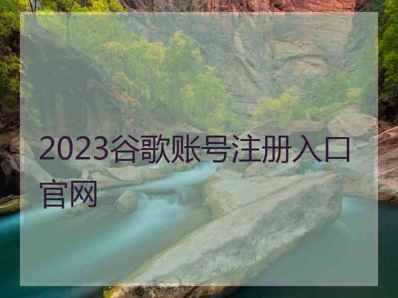 2023谷歌账号注册入口官网