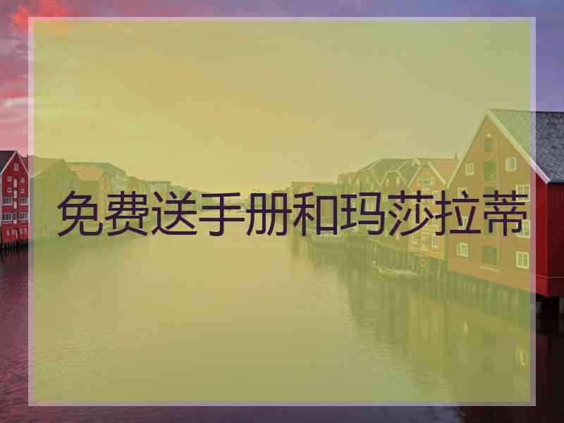 免费送手册和玛莎拉蒂