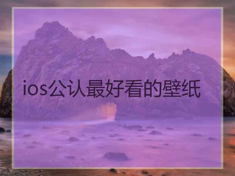 ios公认最好看的壁纸